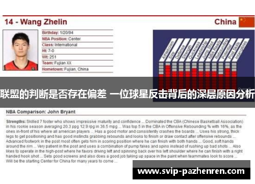 联盟的判断是否存在偏差 一位球星反击背后的深层原因分析 联盟的判断是否存在偏差 一位球星反击背后的深层原因分析