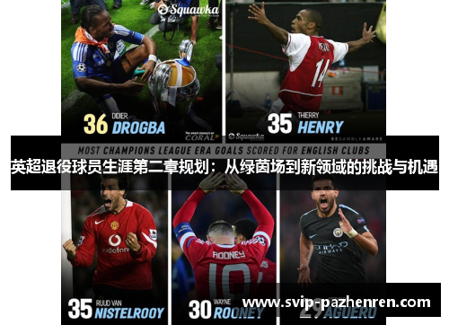 英超退役球员生涯第二章规划：从绿茵场到新领域的挑战与机遇