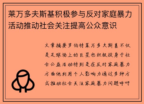 莱万多夫斯基积极参与反对家庭暴力活动推动社会关注提高公众意识