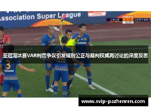 亚冠淘汰赛VAR判罚争议引发规则公正与裁判权威再讨论的深度反思