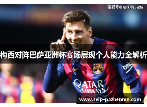 梅西对阵巴萨亚洲杯赛场展现个人能力全解析 梅西对阵巴萨亚洲杯赛场展现个人能力全解析