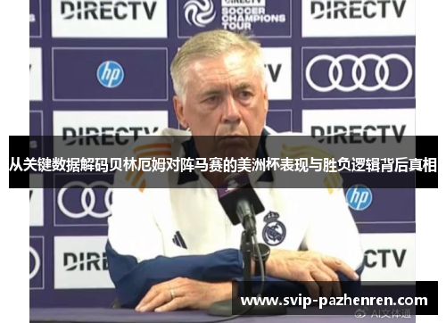 从关键数据解码贝林厄姆对阵马赛的美洲杯表现与胜负逻辑背后真相 从关键数据解码贝林厄姆对阵马赛的美洲杯表现与胜负逻辑背后真相