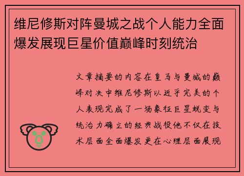 维尼修斯对阵曼城之战个人能力全面爆发展现巨星价值巅峰时刻统治