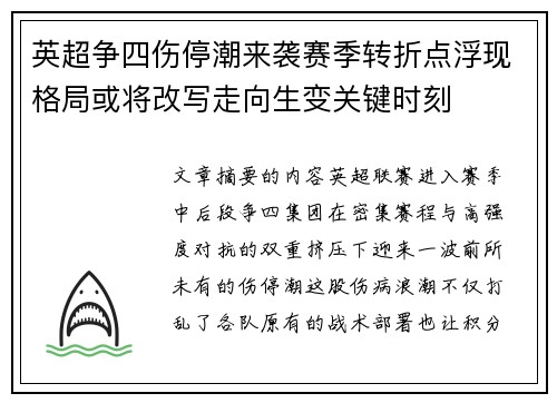 英超争四伤停潮来袭赛季转折点浮现格局或将改写走向生变关键时刻