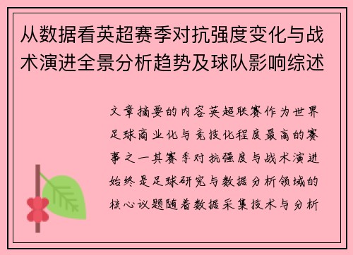 从数据看英超赛季对抗强度变化与战术演进全景分析趋势及球队影响综述 从数据看英超赛季对抗强度变化与战术演进全景分析趋势及球队影响综述