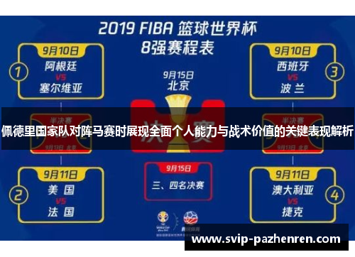 佩德里国家队对阵马赛时展现全面个人能力与战术价值的关键表现解析