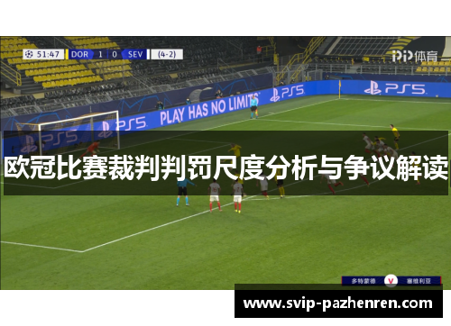 欧冠比赛裁判判罚尺度分析与争议解读