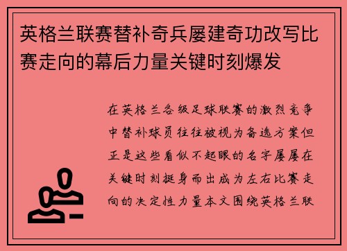 英格兰联赛替补奇兵屡建奇功改写比赛走向的幕后力量关键时刻爆发