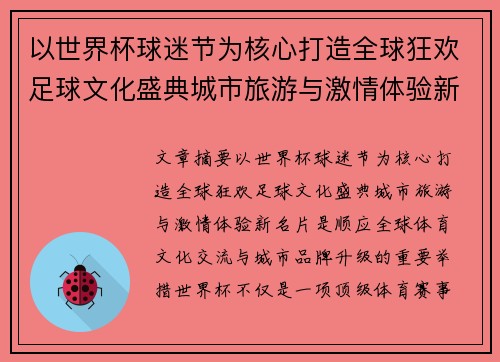 以世界杯球迷节为核心打造全球狂欢足球文化盛典城市旅游与激情体验新名片 以世界杯球迷节为核心打造全球狂欢足球文化盛典城市旅游与激情体验新名片