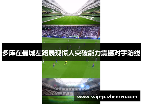 多库在曼城左路展现惊人突破能力震撼对手防线