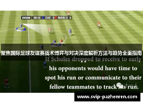 聚焦国际足球友谊赛战术博弈与对决深度解析方法与趋势全面指南 聚焦国际足球友谊赛战术博弈与对决深度解析方法与趋势全面指南