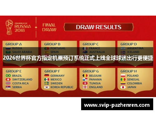 2026世界杯官方指定机票预订系统正式上线全球球迷出行更便捷 2026世界杯官方指定机票预订系统正式上线全球球迷出行更便捷