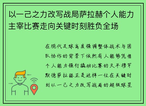 以一己之力改写战局萨拉赫个人能力主宰比赛走向关键时刻胜负全场