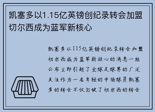 凯塞多以1.15亿英镑创纪录转会加盟切尔西成为蓝军新核心