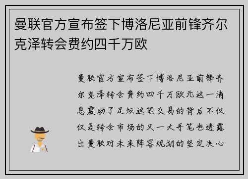 曼联官方宣布签下博洛尼亚前锋齐尔克泽转会费约四千万欧 曼联官方宣布签下博洛尼亚前锋齐尔克泽转会费约四千万欧