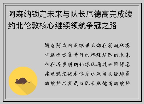 阿森纳锁定未来与队长厄德高完成续约北伦敦核心继续领航争冠之路 阿森纳锁定未来与队长厄德高完成续约北伦敦核心继续领航争冠之路