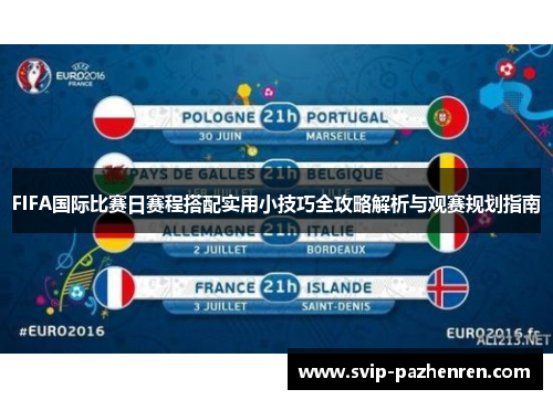 FIFA国际比赛日赛程搭配实用小技巧全攻略解析与观赛规划指南 FIFA国际比赛日赛程搭配实用小技巧全攻略解析与观赛规划指南