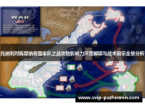 托纳利对阵摩纳哥国家队之战攻防影响力深度解读与战术启示全景分析