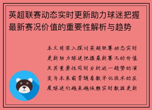 英超联赛动态实时更新助力球迷把握最新赛况价值的重要性解析与趋势 英超联赛动态实时更新助力球迷把握最新赛况价值的重要性解析与趋势