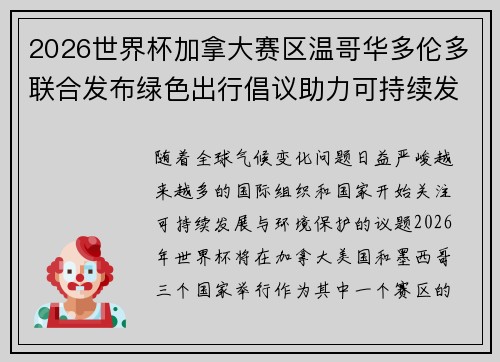 2026世界杯加拿大赛区温哥华多伦多联合发布绿色出行倡议助力可持续发展