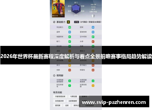 2026年世界杯最新赛程深度解析与看点全景前瞻赛事格局趋势解读 2026年世界杯最新赛程深度解析与看点全景前瞻赛事格局趋势解读