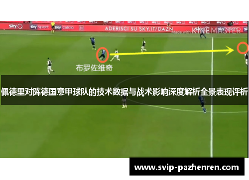 佩德里对阵德国意甲球队的技术数据与战术影响深度解析全景表现评析 佩德里对阵德国意甲球队的技术数据与战术影响深度解析全景表现评析