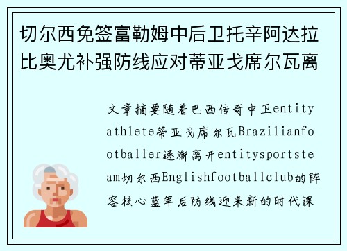 切尔西免签富勒姆中后卫托辛阿达拉比奥尤补强防线应对蒂亚戈席尔瓦离队 切尔西免签富勒姆中后卫托辛阿达拉比奥尤补强防线应对蒂亚戈席尔瓦离队