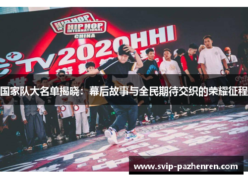 国家队大名单揭晓:幕后故事与全民期待交织的荣耀征程 国家队大名单揭晓:幕后故事与全民期待交织的荣耀征程