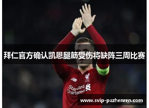 拜仁官方确认凯恩腿筋受伤将缺阵三周比赛 拜仁官方确认凯恩腿筋受伤将缺阵三周比赛