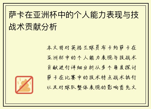 萨卡在亚洲杯中的个人能力表现与技战术贡献分析
