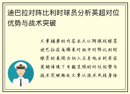 迪巴拉对阵比利时球员分析英超对位优势与战术突破
