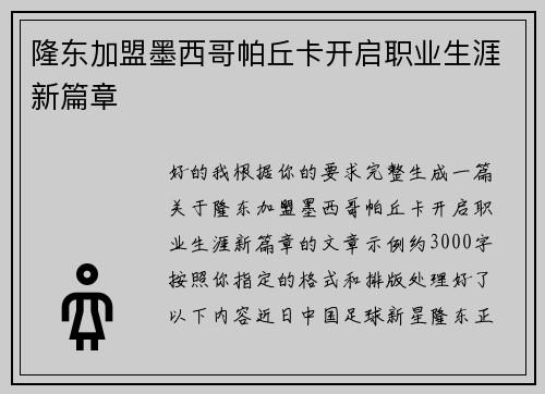 隆东加盟墨西哥帕丘卡开启职业生涯新篇章