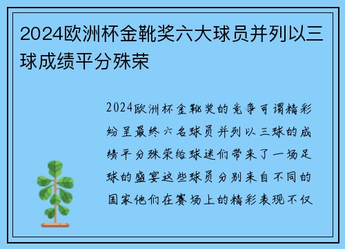 2024欧洲杯金靴奖六大球员并列以三球成绩平分殊荣
