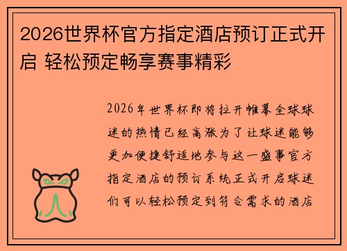 2026世界杯官方指定酒店预订正式开启 轻松预定畅享赛事精彩