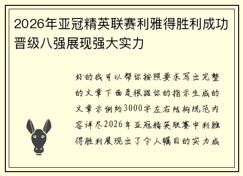 2026年亚冠精英联赛利雅得胜利成功晋级八强展现强大实力