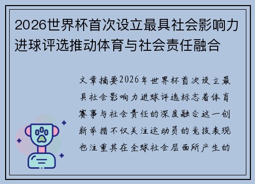 2026世界杯首次设立最具社会影响力进球评选推动体育与社会责任融合