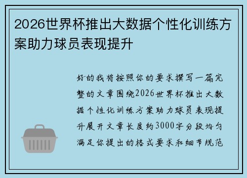 2026世界杯推出大数据个性化训练方案助力球员表现提升