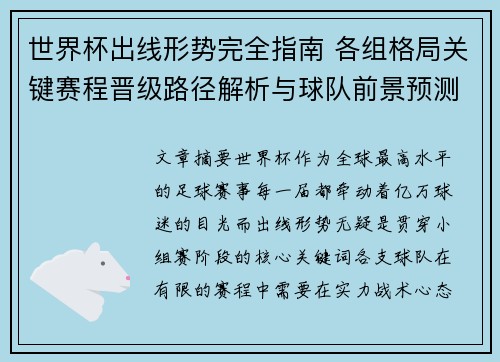 世界杯出线形势完全指南 各组格局关键赛程晋级路径解析与球队前景预测