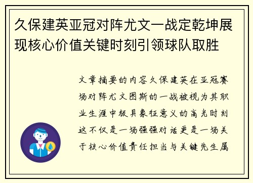 久保建英亚冠对阵尤文一战定乾坤展现核心价值关键时刻引领球队取胜