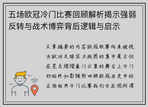 五场欧冠冷门比赛回顾解析揭示强弱反转与战术博弈背后逻辑与启示