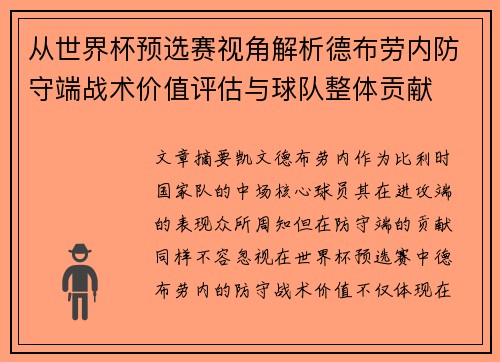 从世界杯预选赛视角解析德布劳内防守端战术价值评估与球队整体贡献