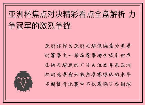 亚洲杯焦点对决精彩看点全盘解析 力争冠军的激烈争锋
