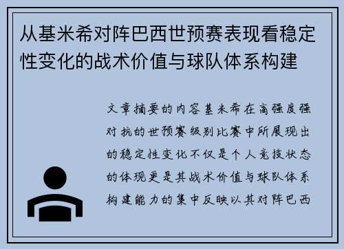 从基米希对阵巴西世预赛表现看稳定性变化的战术价值与球队体系构建