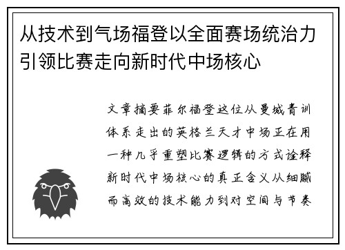 从技术到气场福登以全面赛场统治力引领比赛走向新时代中场核心