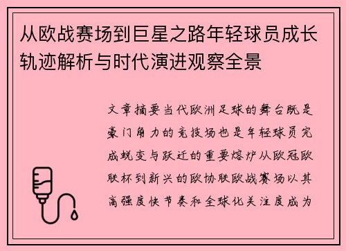 从欧战赛场到巨星之路年轻球员成长轨迹解析与时代演进观察全景