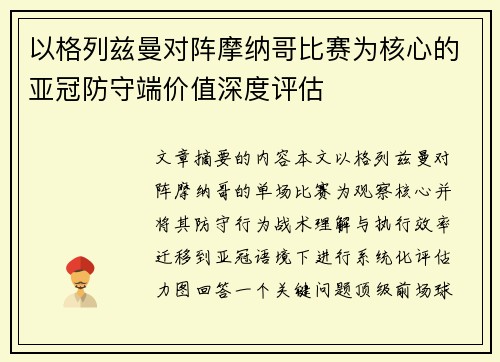 以格列兹曼对阵摩纳哥比赛为核心的亚冠防守端价值深度评估