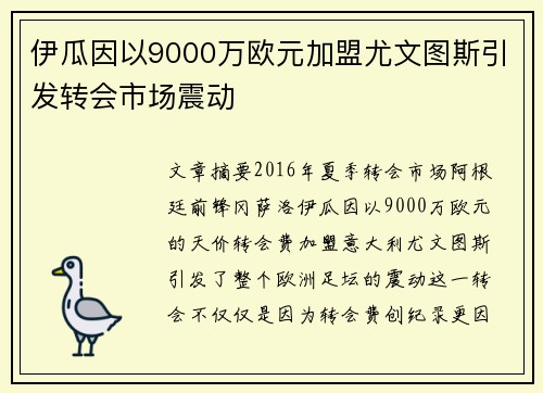 伊瓜因以9000万欧元加盟尤文图斯引发转会市场震动