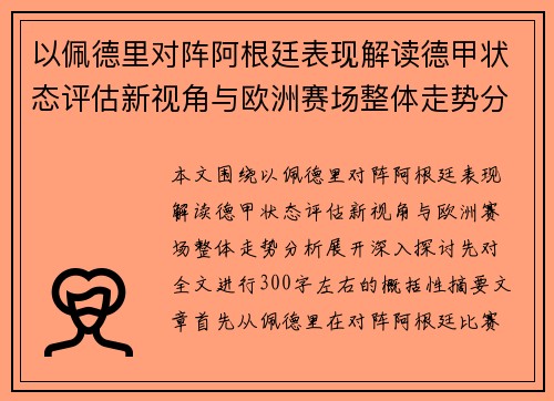 以佩德里对阵阿根廷表现解读德甲状态评估新视角与欧洲赛场整体走势分析