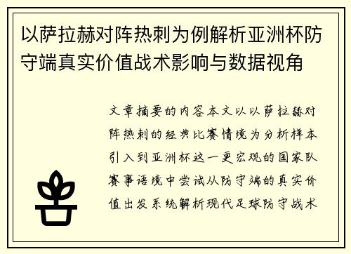以萨拉赫对阵热刺为例解析亚洲杯防守端真实价值战术影响与数据视角