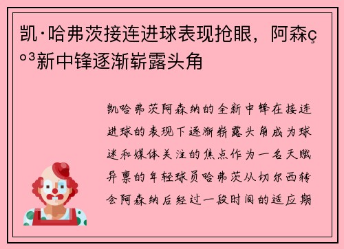 凯·哈弗茨接连进球表现抢眼，阿森纳新中锋逐渐崭露头角